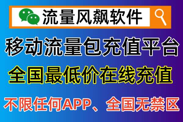 移动流量包充值平台，专网流量充值可以全国通用5G流量上网了